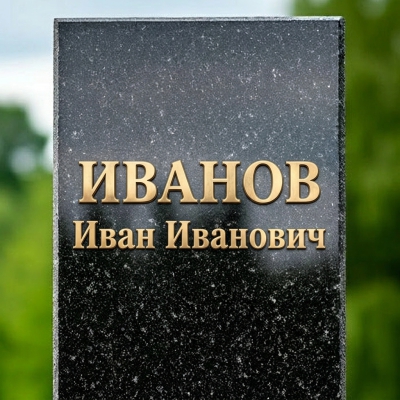 Металлические буквы - Латунь