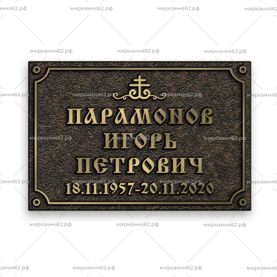 Табличка на памятник Диз-10