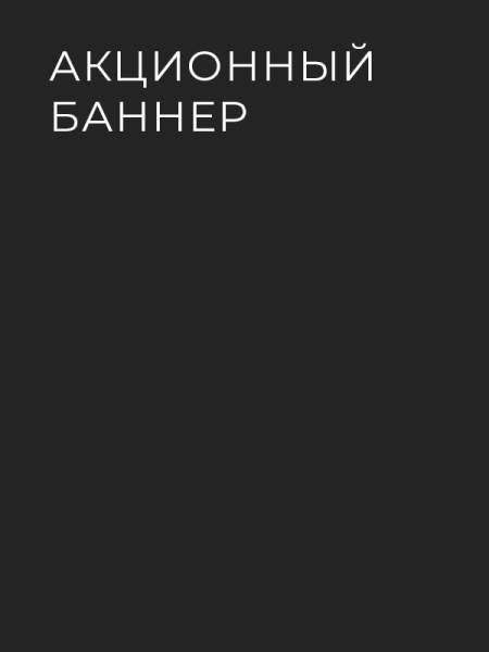 Пример акции