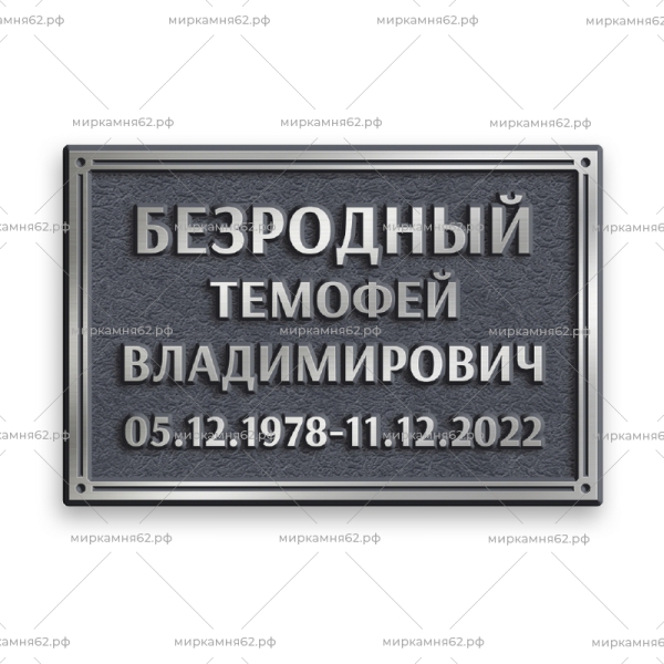 Табличка на памятник Диз-8