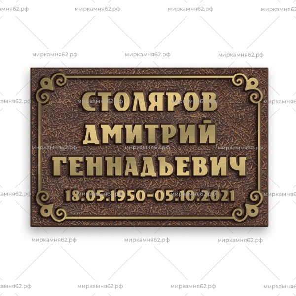 Табличка на памятник Диз-27