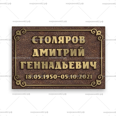 Табличка на памятник Диз-27